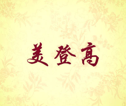 美登高