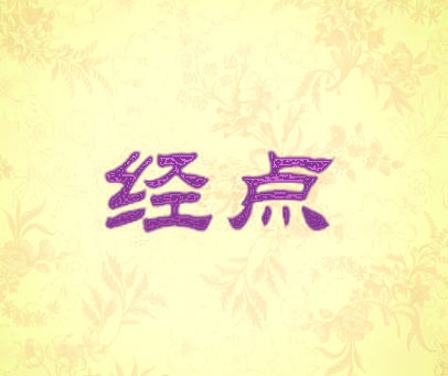 经点