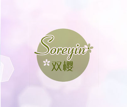 双樱 SOREYIN