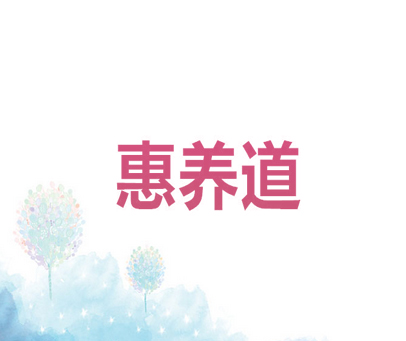 惠养道
