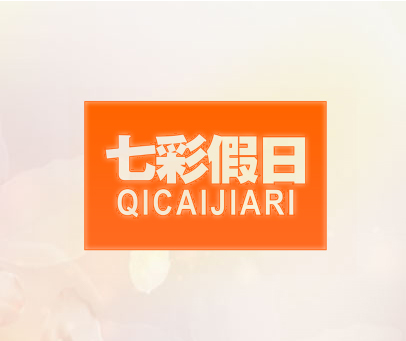 七彩假日