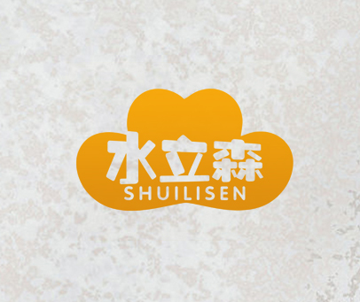 水立森