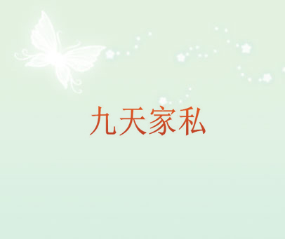 九天家私