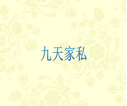 九天家私