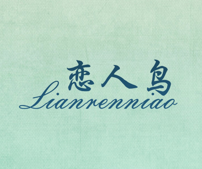 恋人鸟