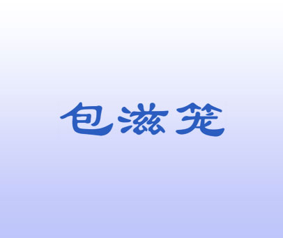 包滋笼