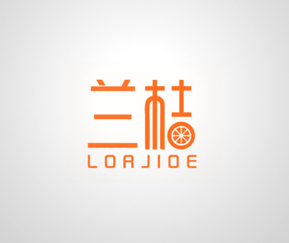 兰桔 LORJIOE