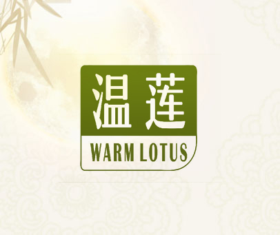 温莲 WARM LOTUS