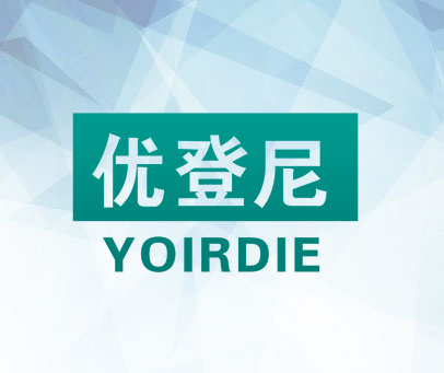 优登尼 YOIRDIE