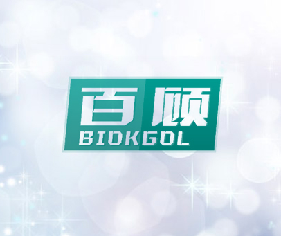 百顾 BIOKGOL