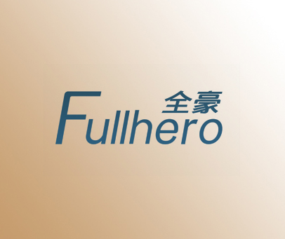 全豪 FULLHERO