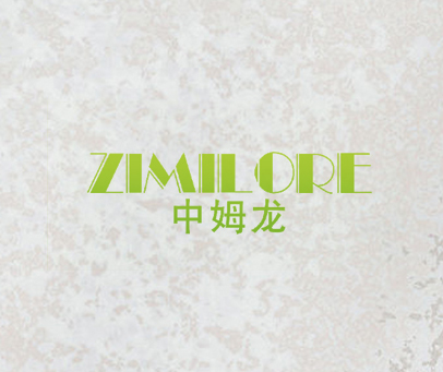 中姆龙 ZIMILORE