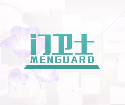 门卫士 MENGUARD