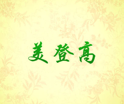 美登高