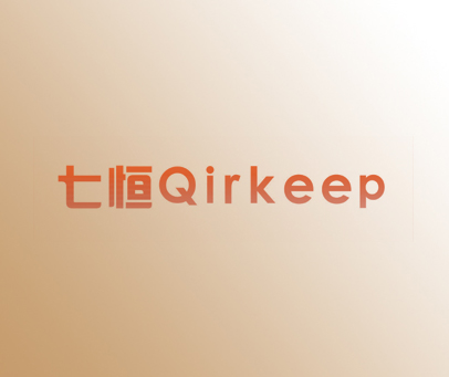 七恒 QIRKEEP