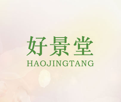 好景堂