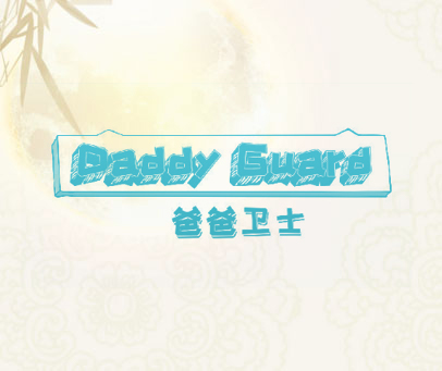 爸爸卫士 DADDY GUARD