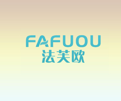 法芙欧