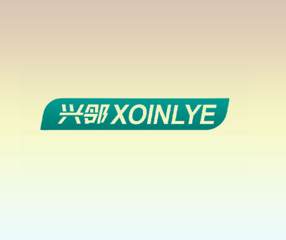 兴邻 XOINLYE