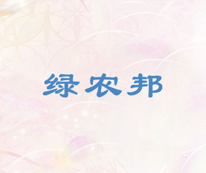 绿农邦