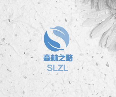 森林之略 SLZL