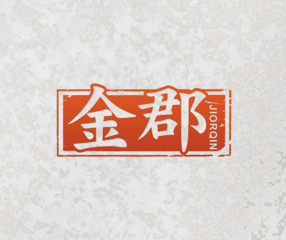金郡 JIORQIN