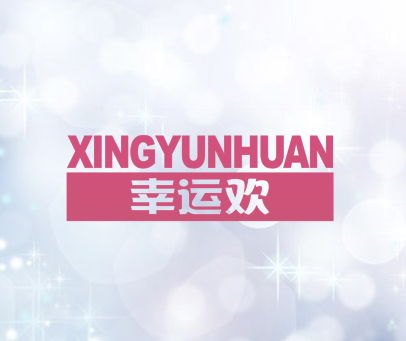 幸运欢