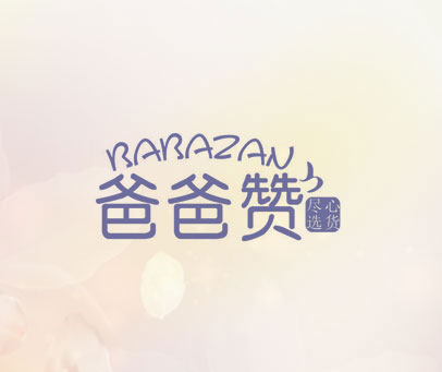 爸爸赞 尽心选货