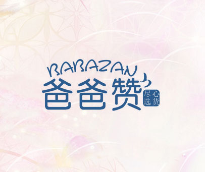 爸爸赞 尽心选货