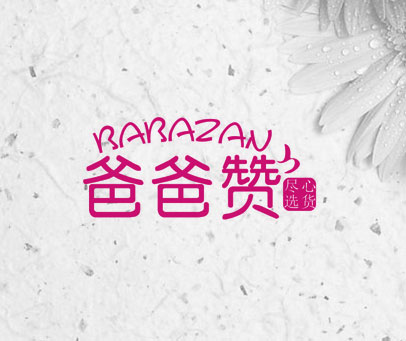 爸爸赞 尽心选货 BABAZAN