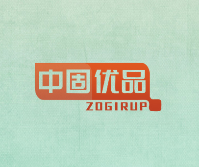中固优品 ZOGIRUP