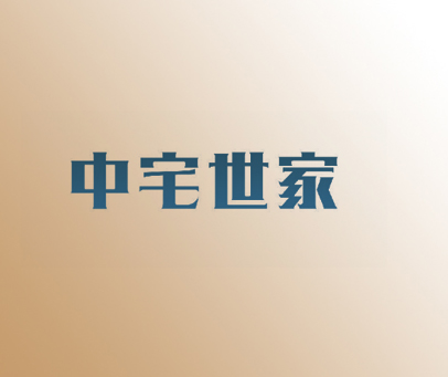中宅世家