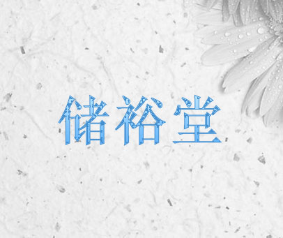 储裕堂