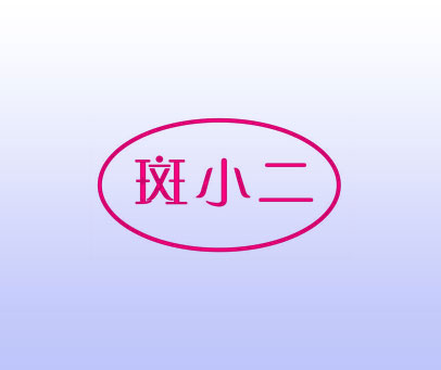 斑小二