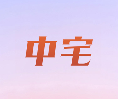 中宅