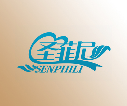 圣菲尼 SENPHILI