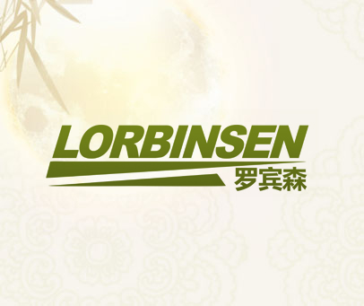罗宾森 LORBINSEN