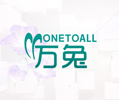 万兔 ONETOALL