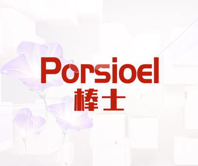 棒士 PORSIOEL