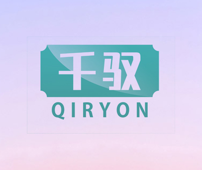 千驭 QIRYON
