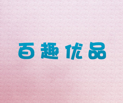 百趣优品