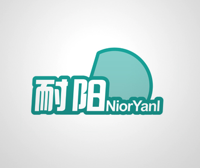 耐阳 NIORYANL