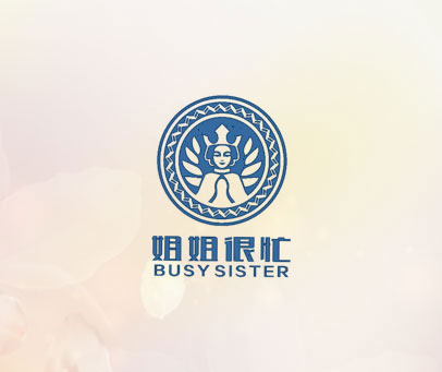 姐姐很忙 BUSY SISTER