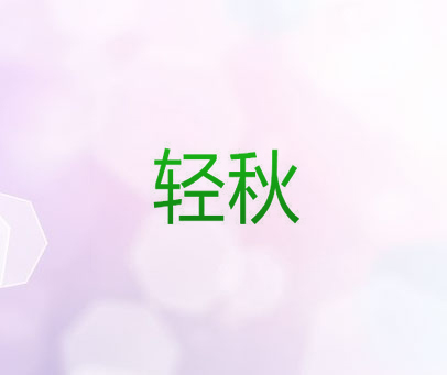轻秋
