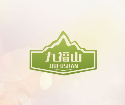 九福山
