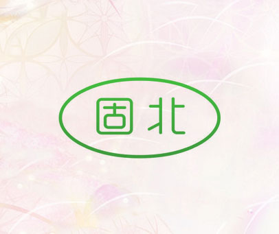 固北