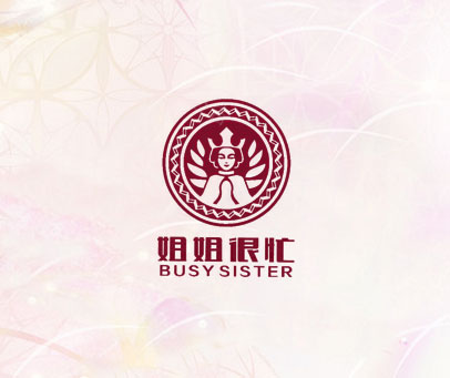 姐姐很忙 BUSY SISTER