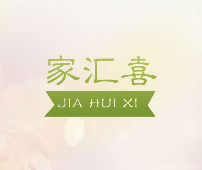 家汇喜