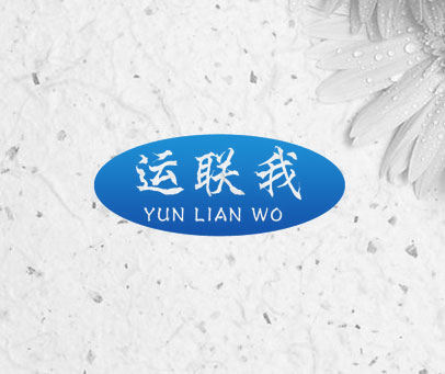 运联我