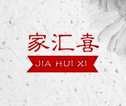 家汇喜